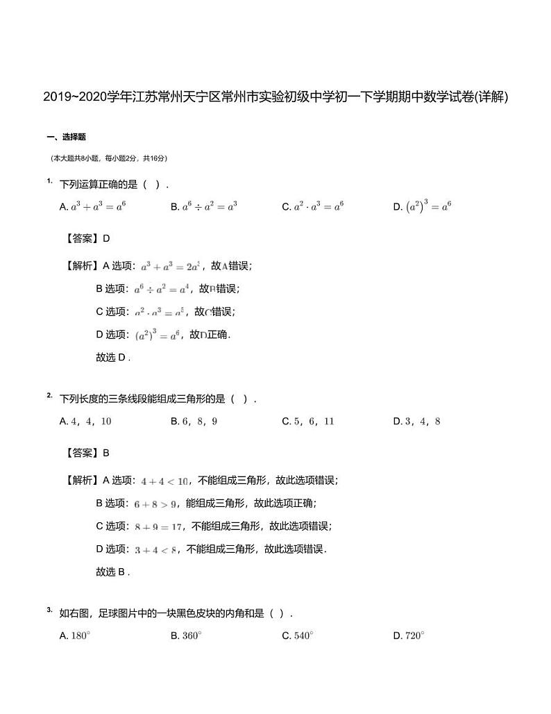2019~2020学年江苏常州天宁区常州市实验初级中学初一下学期期中数学试卷(详解) PDF版01
