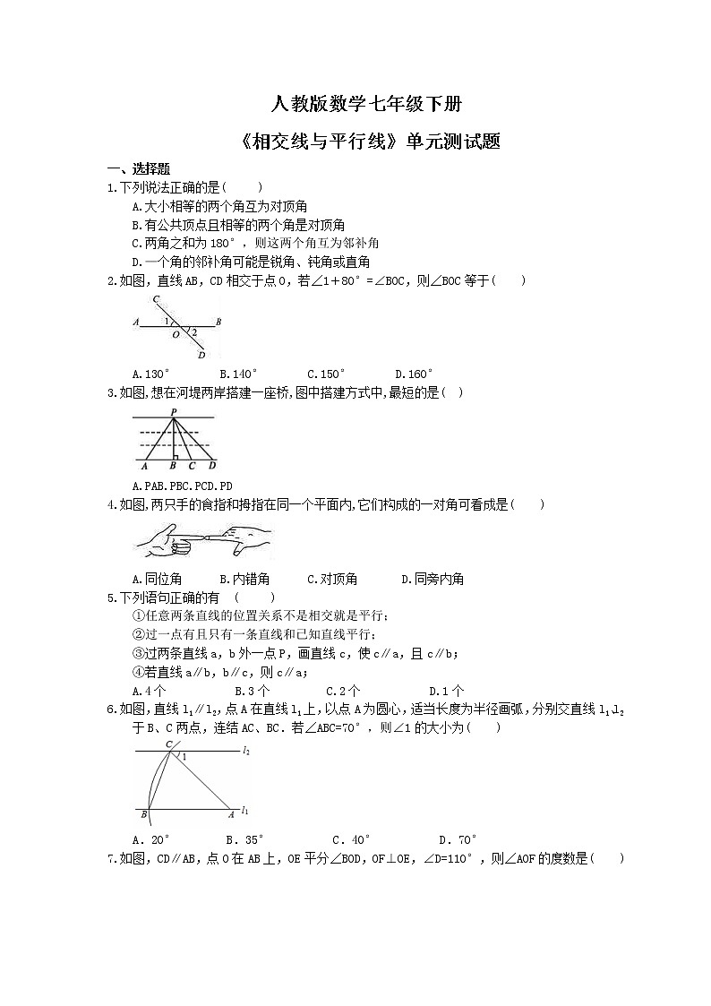 人教版数学七年级下册《相交线与平行线》单元测试题(含答案)01