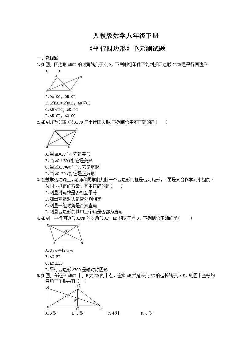 人教版数学八年级下册《平行四边形》单元测试题(含答案)01