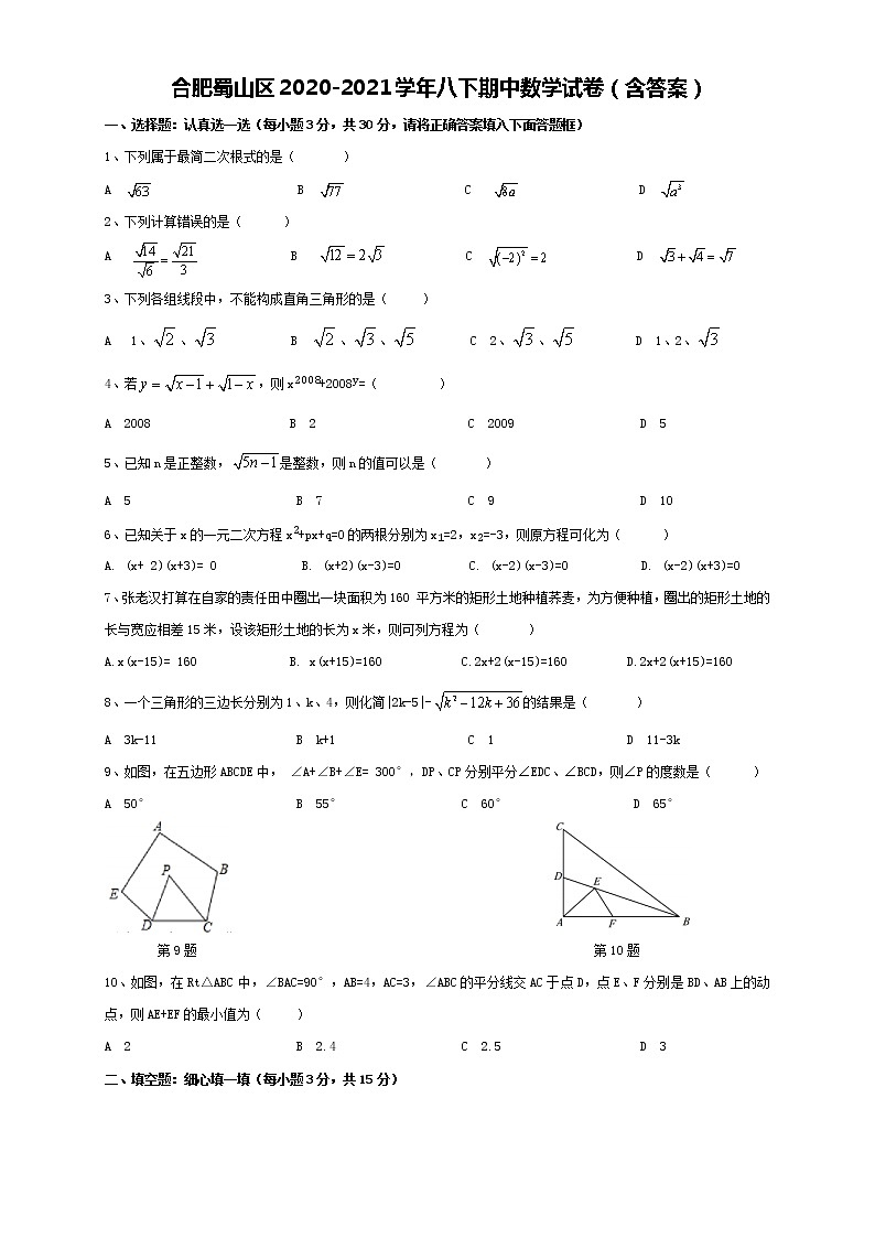安徽省合肥市蜀山区2020-2021学年八年级下学期期中数学试卷(含答案)01