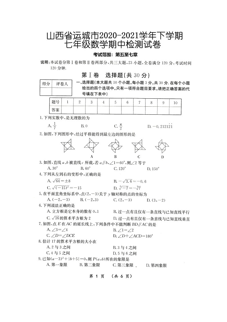 山西省运城市2020~2021学年第二学期七年级数学期中检测试卷(word版有答案)第1页