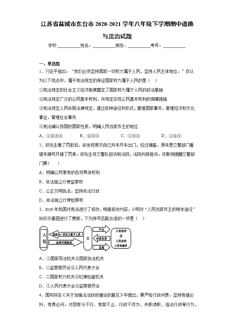 江苏省盐城市东台市2020-2021学年八年级下学期期中道德与法治试题(word版 含答案)01