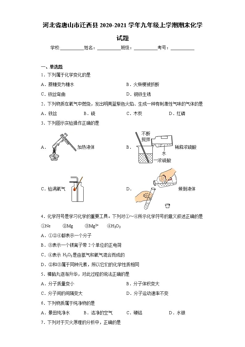 河北省唐山市迁西县2020-2021学年九年级上学期期末化学试题(word版 含答案)01