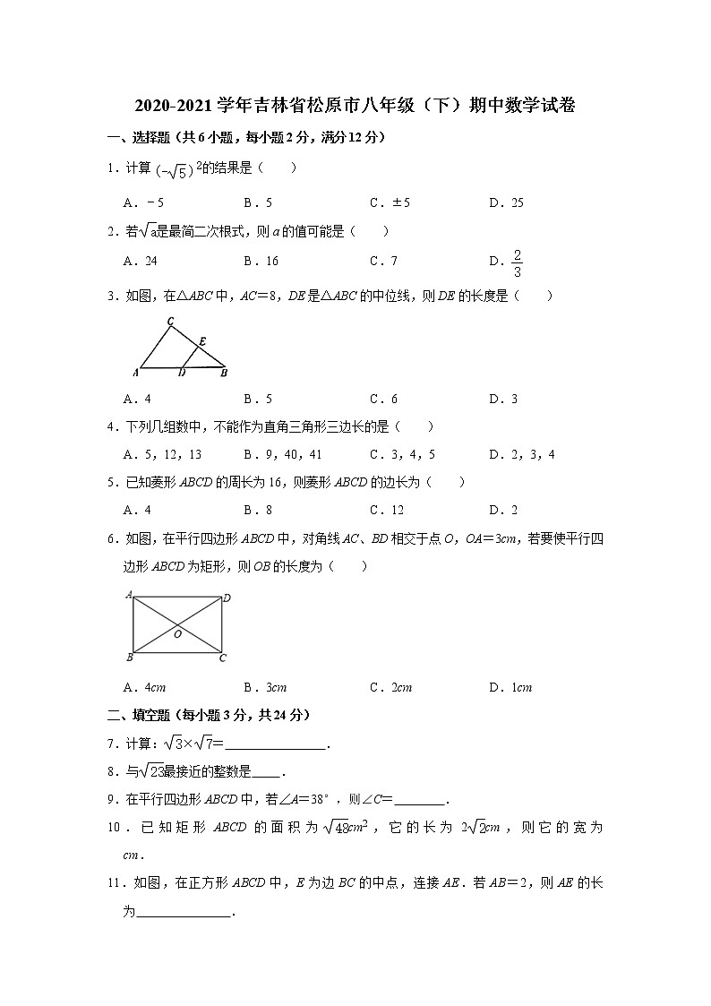 吉林省松原市2020-2021学年八年级下学期期中数学试卷(word版 含答案)01