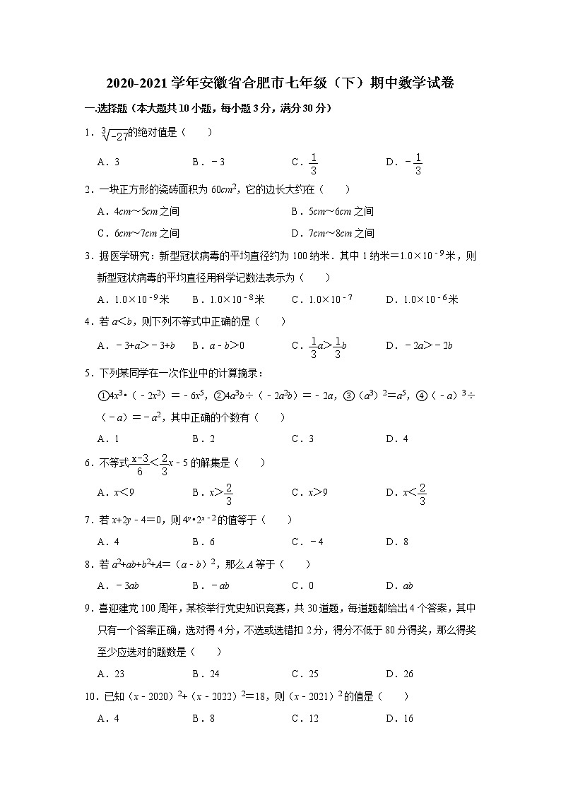安徽省合肥市2020-2021学年七年级下学期期中数学试卷(word版 含答案)01