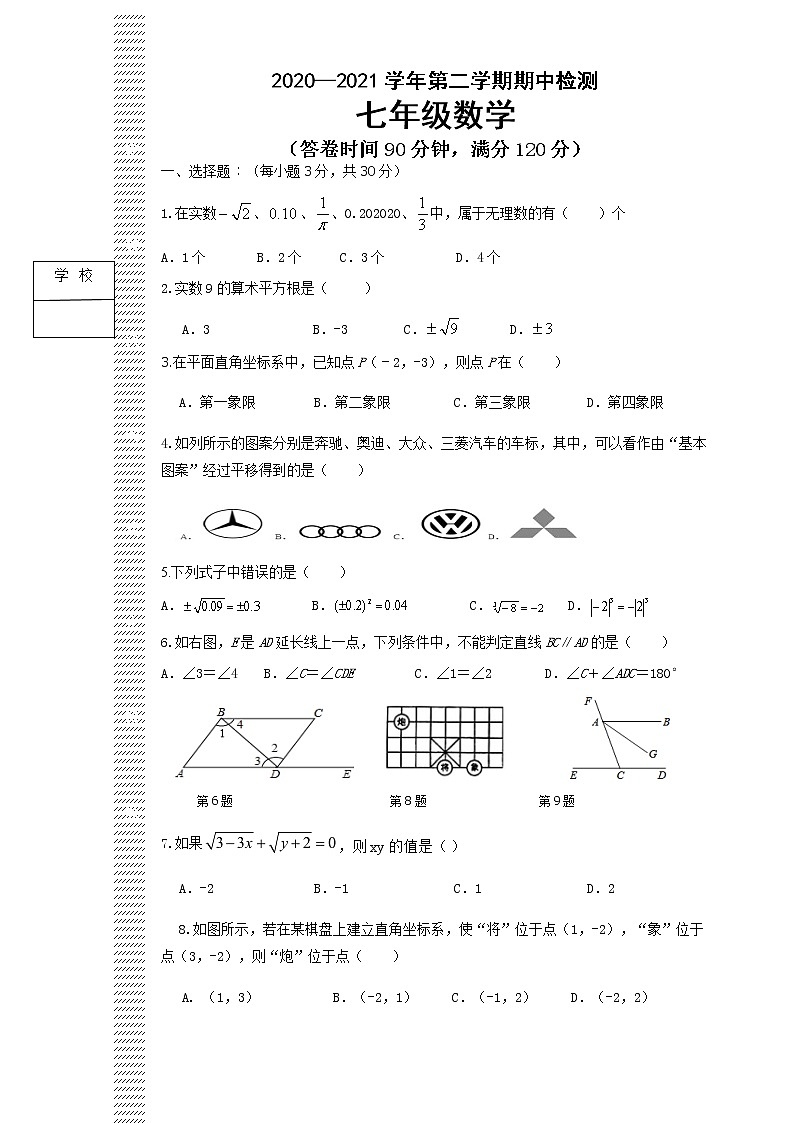 广东省东莞市2020—2021学年下学期期中检测 七年级数学第1页