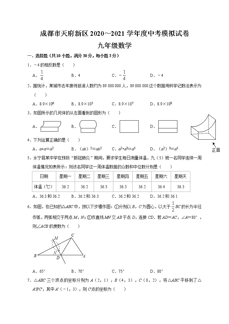 四川省成都市天府新区2021年中考模拟数学试卷01