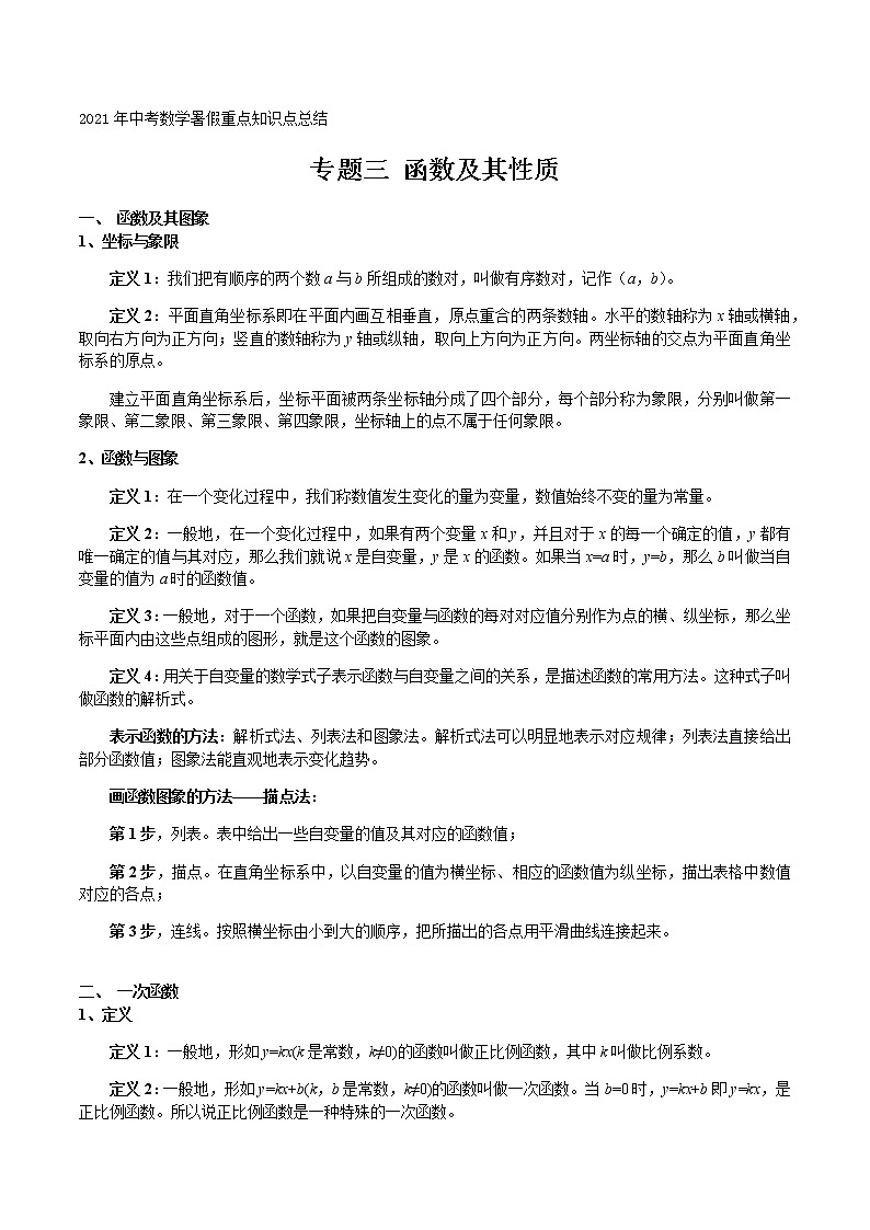 专题三 函数及其性质-2021年中考数学暑假知识点复习(重点)01