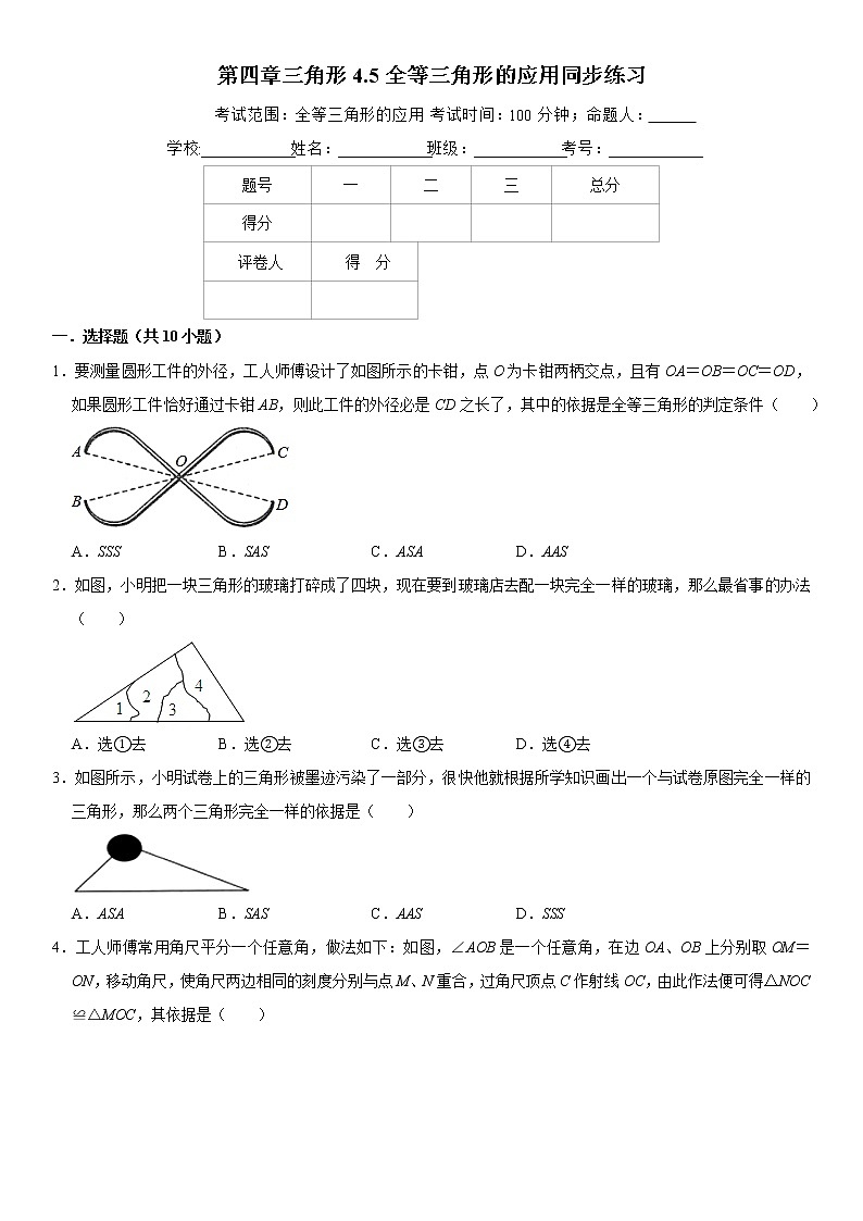 2021年北师大版七年级数学下册 第四章三角形4.5全等三角形的应用同步练习卷(原卷)第1页