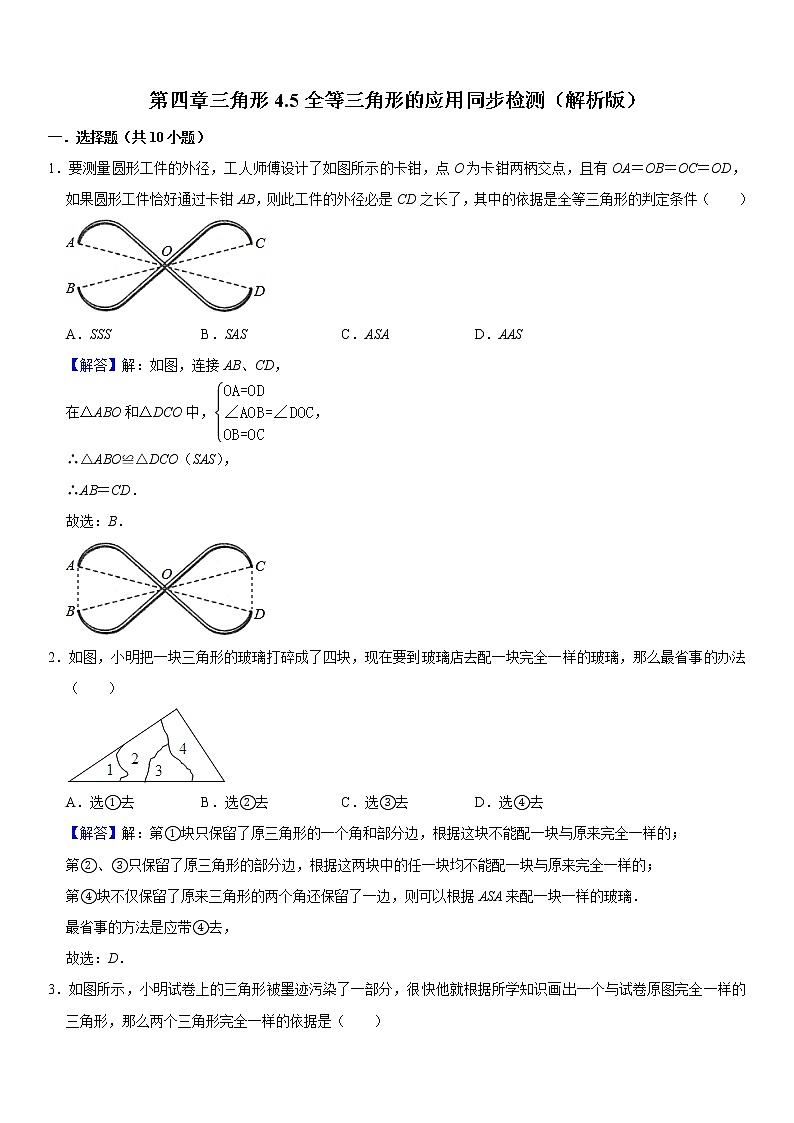 2021年北师大版七年级数学下册 第四章三角形4.5全等三角形的应用同步练习卷(解析版)第1页