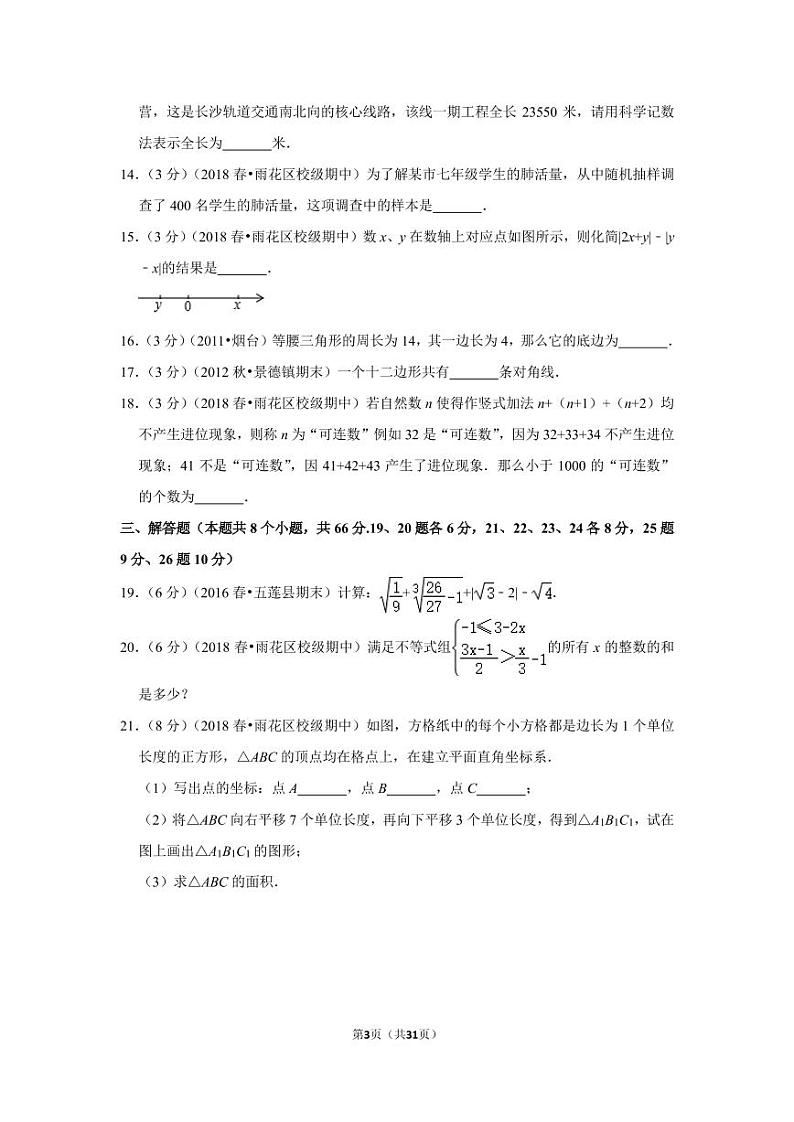 2017-2018学年湖南省长沙市雨花区广益实验中学七年级(下)期中数学试卷03