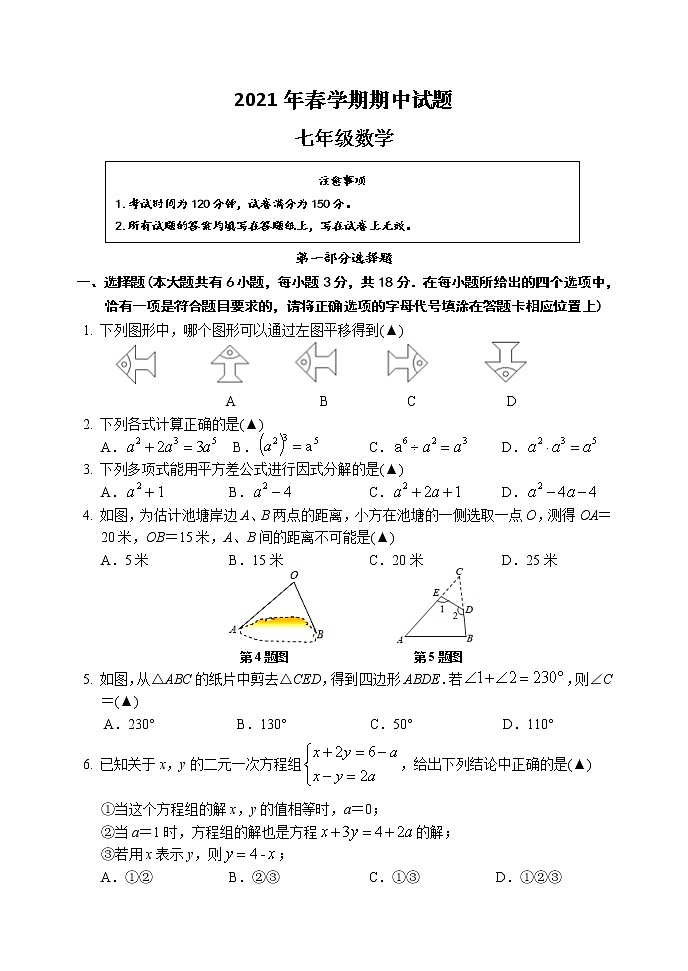 江苏省泰兴市2020-2021学年七年级下学期期中考试数学试题(word版 含答案)01