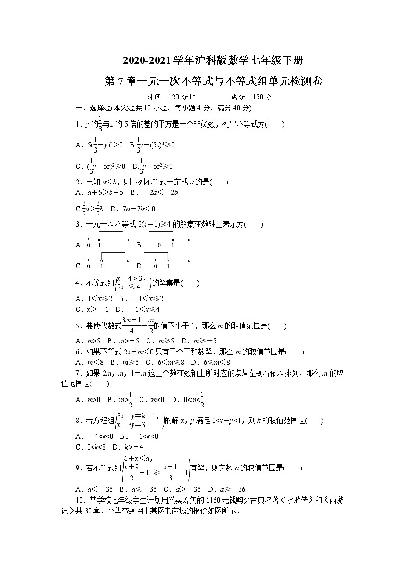 2020-2021学年沪科版数学七年级下册 第七章一元一次不等式与不等式组单元检测卷5第1页