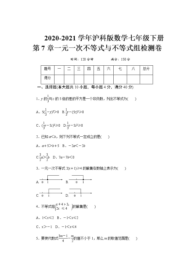 2020-2021学年沪科版数学七年级下册 第七章一元一次不等式与不等式组单元检测卷601