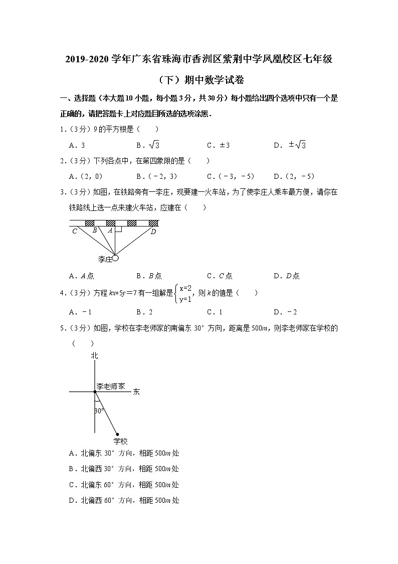 2019-2020学年广东省珠海市香洲区紫荆中学凤凰校区七年级(下)期中数学试卷01