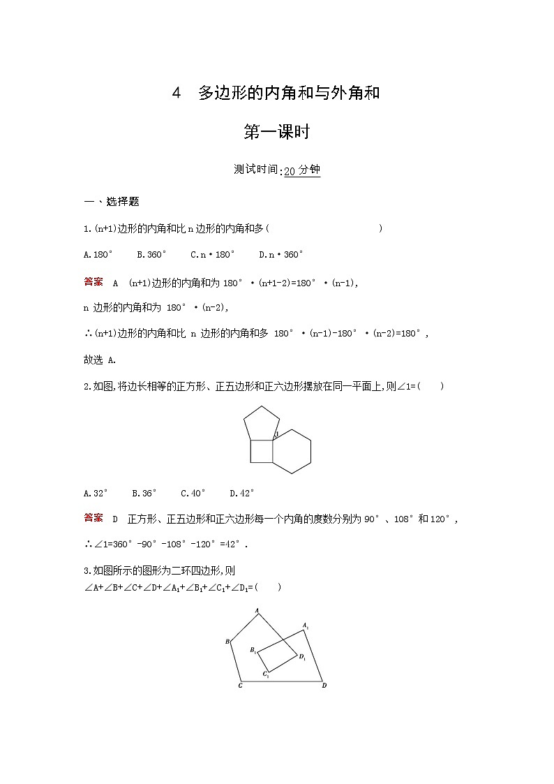 课时检测 6.4 多边形的内角和与外角和 第1课时01