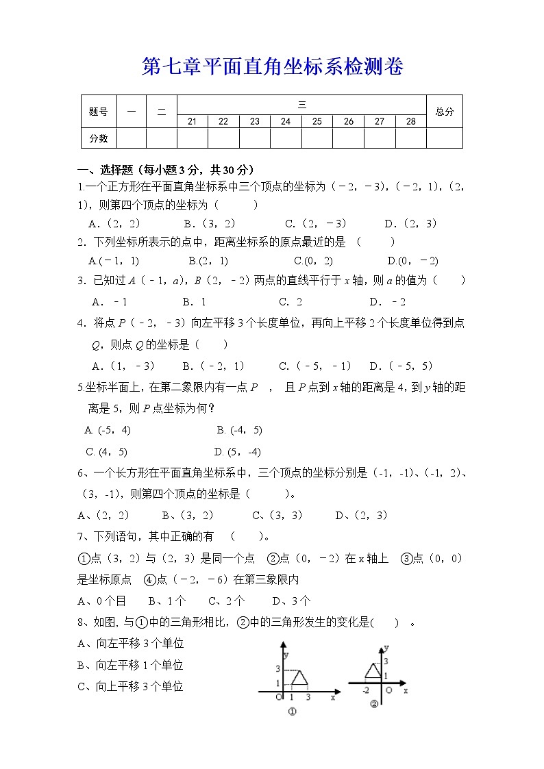 人教版数学七年级下册 第七章《平面直角坐标系》全章测试题01