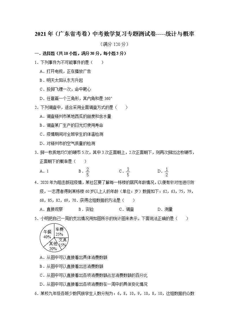 2021年(广东省考卷)中考数学复习专题测试卷-----统计与概率(含答案)01