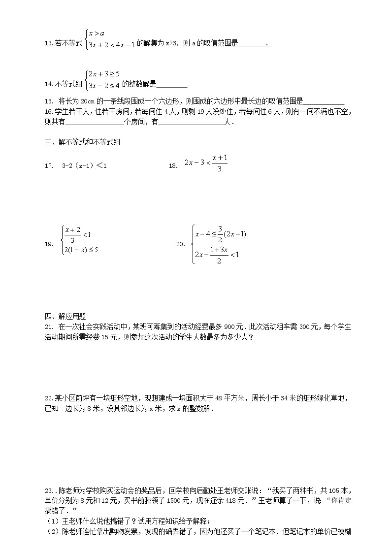 北师大版数学八年级下册《不等式与不等式组》综合复习 学案02