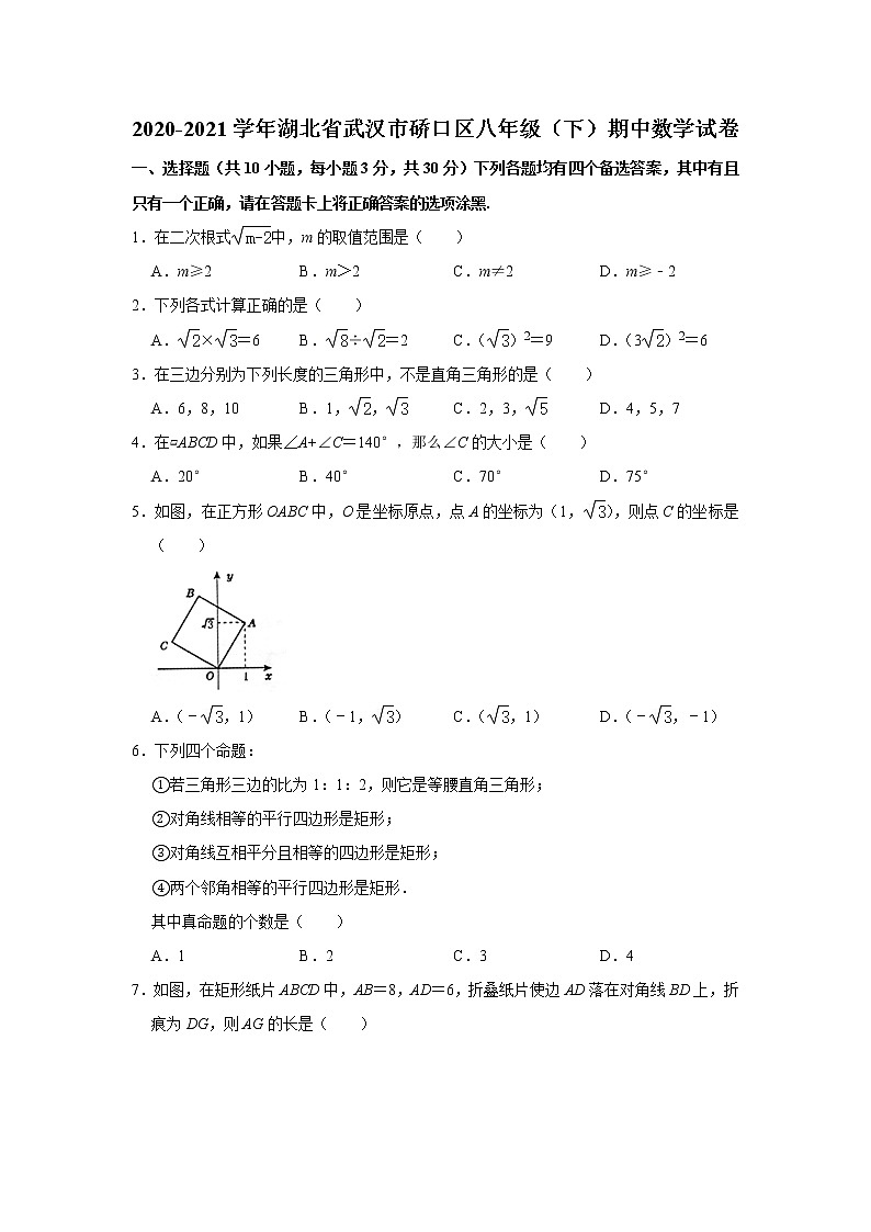 2020-2021学年湖北省武汉市硚口区八年级(下)期中数学试卷  Word版01