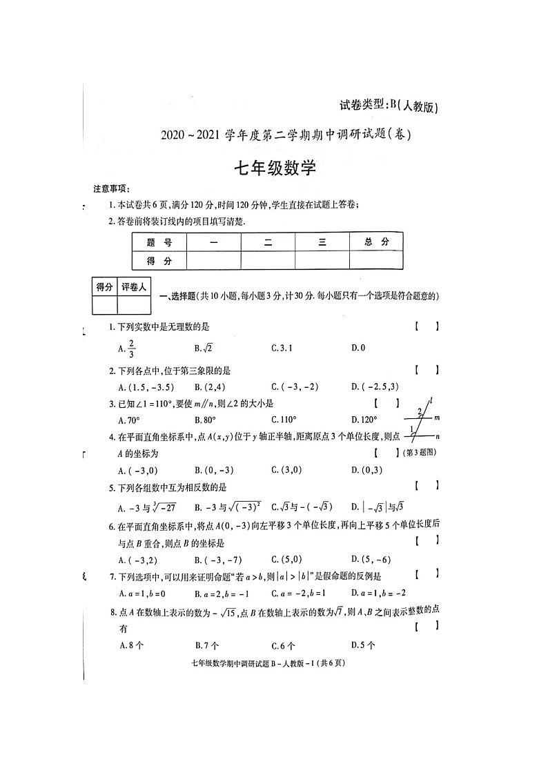 韩城市2020-2021学年七年级下学期期中调研试数学卷及答案第1页