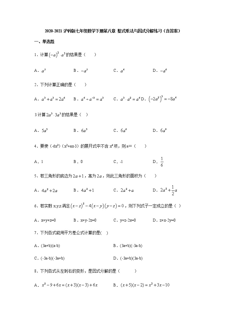 2020-2021沪科版七年级数学下册第八章 整式乘法与因式分解练习（含答案）301