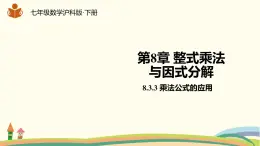 沪科版数学七年级下册 8.3.3乘法公式的应用 课件