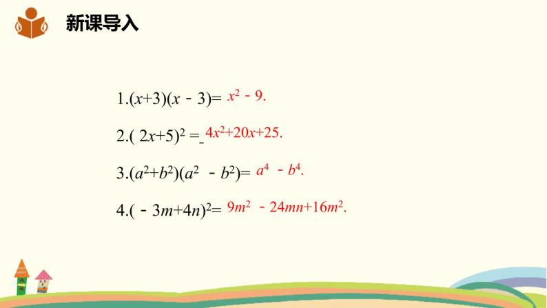 沪科版数学七年级下册 8.3.3乘法公式的应用 课件02