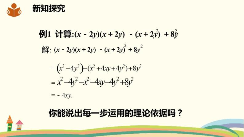 沪科版数学七年级下册 8.3.3乘法公式的应用 课件03