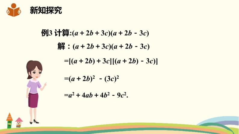 沪科版数学七年级下册 8.3.3乘法公式的应用 课件05