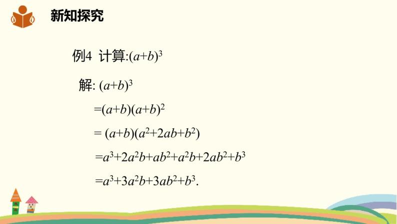 沪科版数学七年级下册 8.3.3乘法公式的应用 课件06