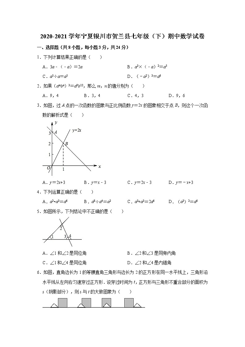 宁夏银川市贺兰县2020-2021学年七年级下学期期中数学试卷 解析版第1页