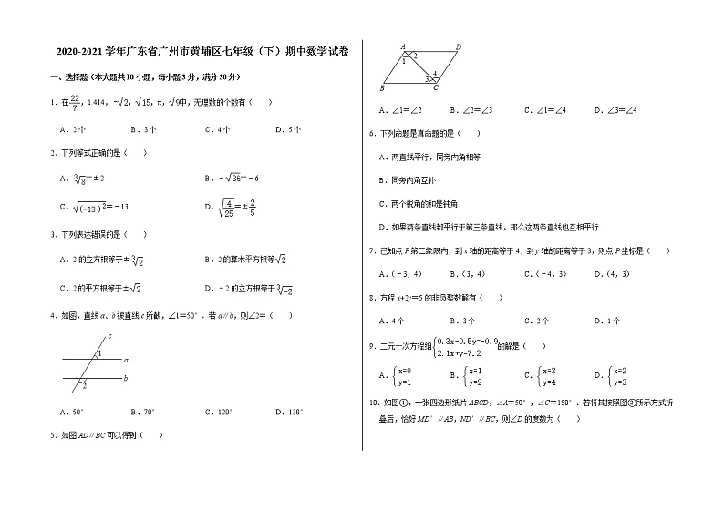 2020-2021学年广东省广州市黄埔区七年级下学期期中数学试卷01