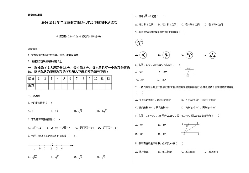 海南省三亚市吉阳区2020-2021学年七年级下学期期中考试数学试题(无答案)01