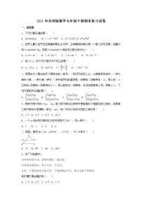 2021年苏科版数学七年级下册期末复习试卷九(含答案)