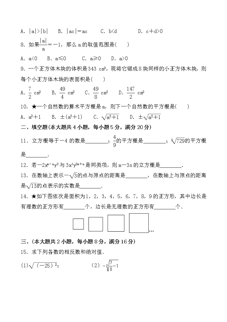 2020-2021學(xué)年滬科版數(shù)學(xué)七年級(jí)下冊(cè) 第六章實(shí)數(shù)單元檢測(cè)卷9第2頁(yè)