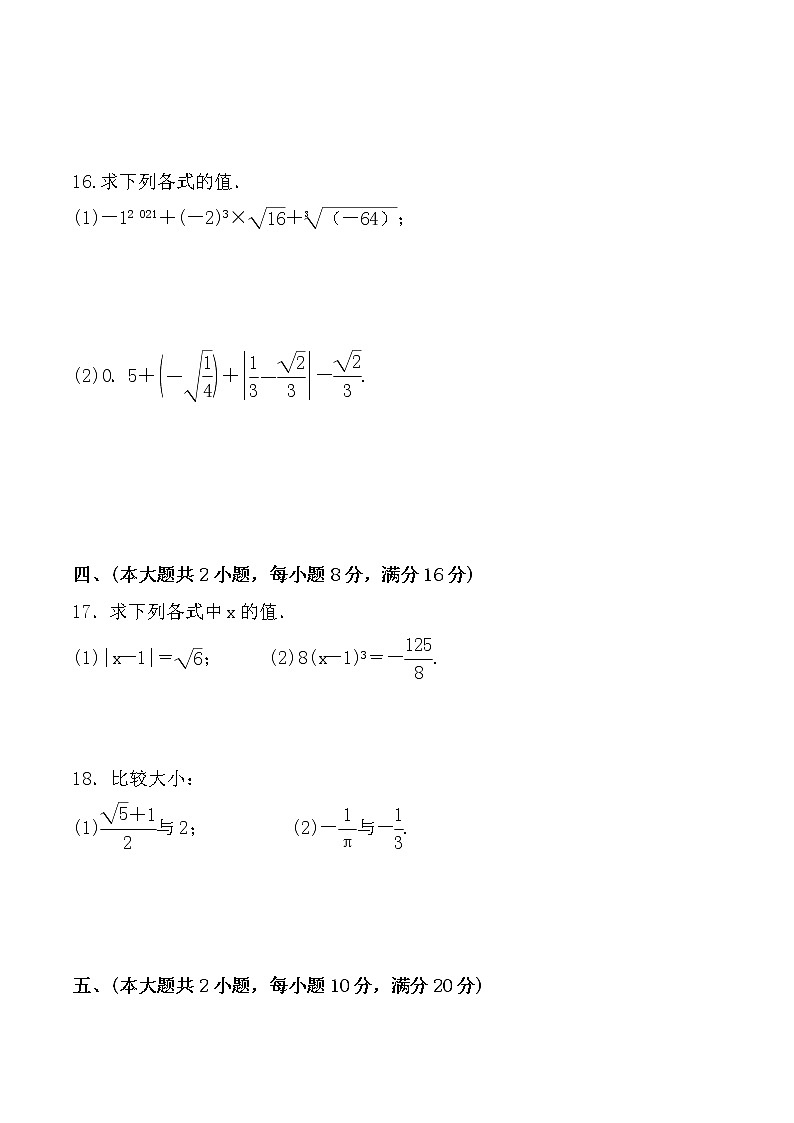 2020-2021學(xué)年滬科版數(shù)學(xué)七年級(jí)下冊(cè) 第六章實(shí)數(shù)單元檢測(cè)卷9第3頁(yè)