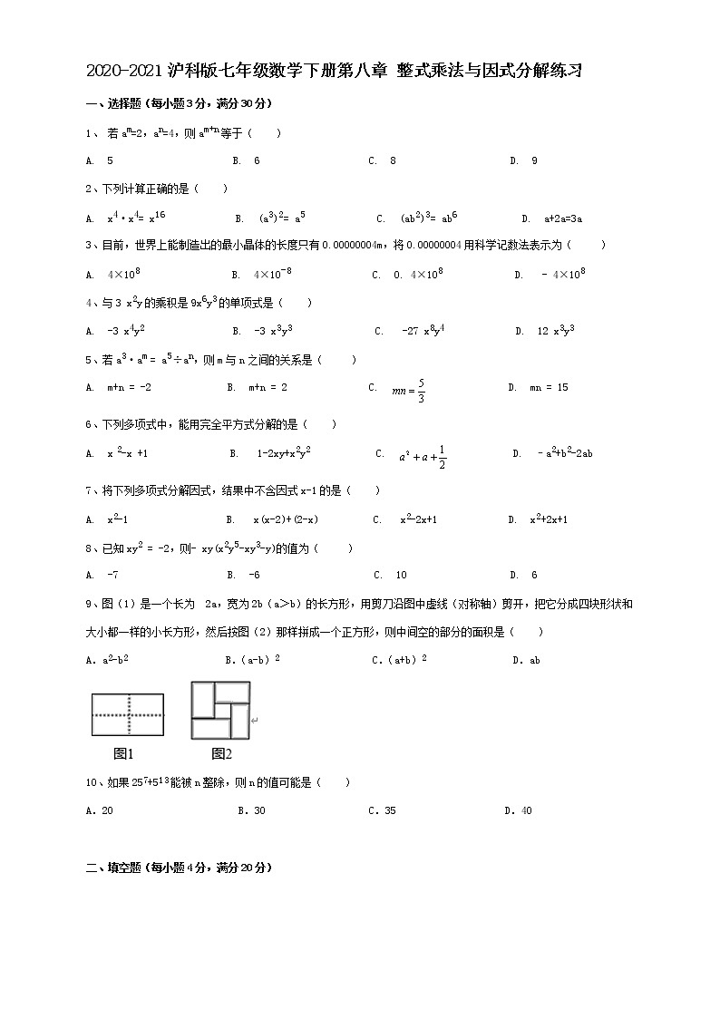 2020-2021沪科版七年级数学下册第八章 整式乘法与因式分解练习(含答案)901