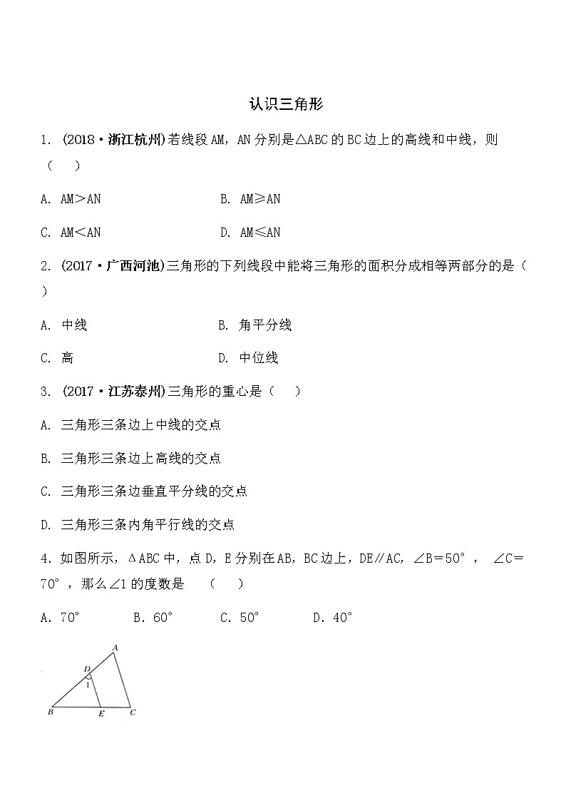 【精品】数学七年级下北师大版4.1认识三角形同步练习201
