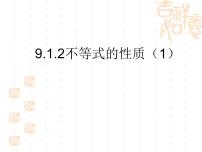 人教版七年级下册第九章 不等式与不等式组9.1 不等式9.1.2 不等式的性质示范课课件ppt