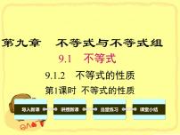 初中数学人教版七年级下册9.1.2 不等式的性质课堂教学课件ppt