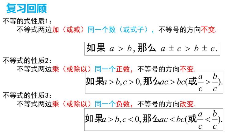 9.1.2不等式的性质精品1 课件02