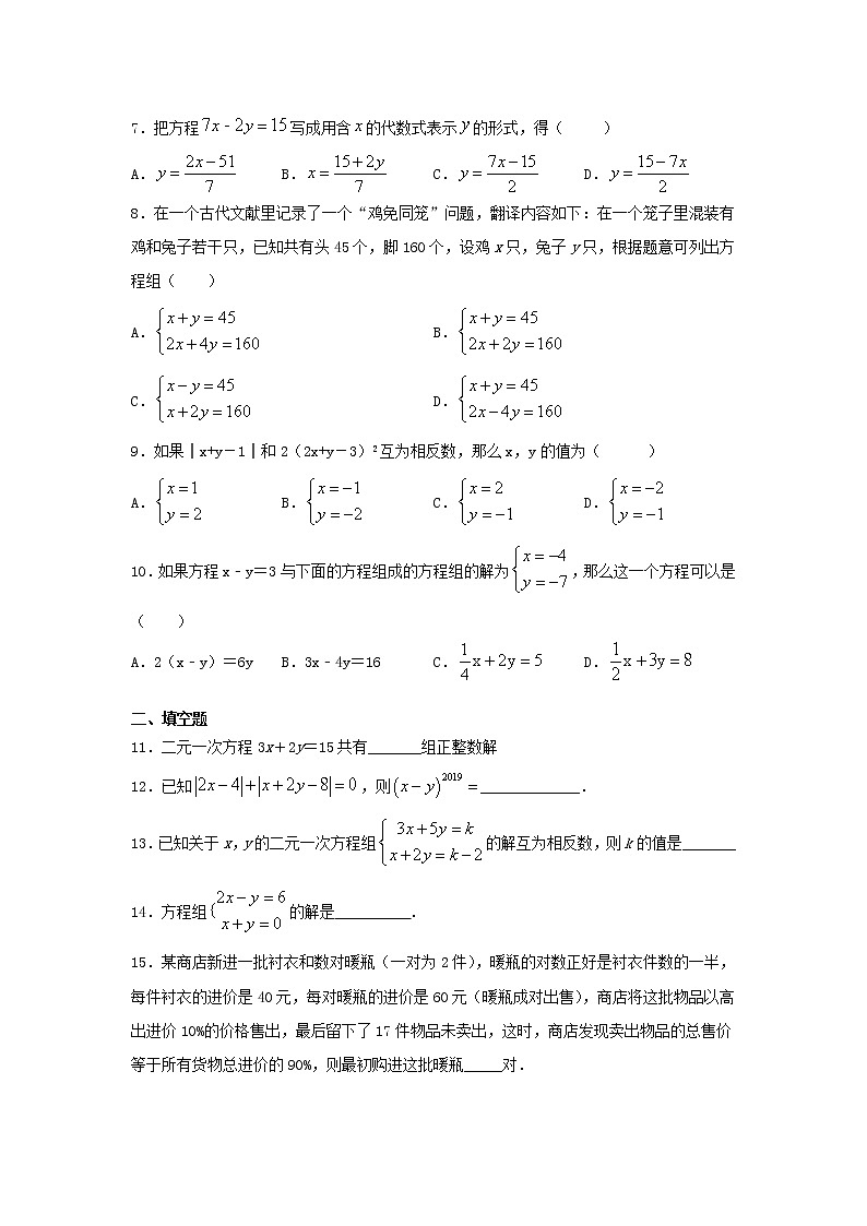 2020--2021学年人教版七年级下册数学第八章《二元一次方程组》单元练习题(含答案)02