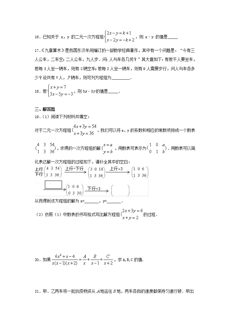 2020--2021学年人教版七年级下册数学第八章《二元一次方程组》单元练习题(含答案)03