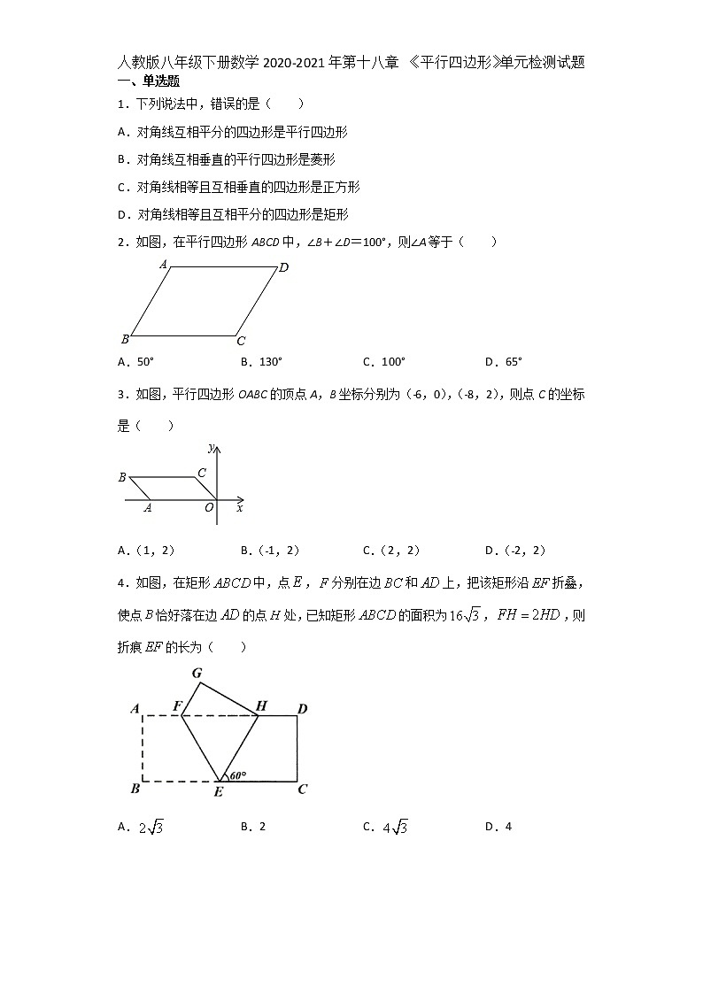 2020-2021學(xué)年人教版八年級(jí)下冊(cè)數(shù)學(xué)下冊(cè) 第十八章 《平行四邊形》單元檢測(cè)試題第1頁(yè)