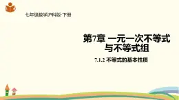 沪科版数学七年级下册 7.1.2不等式的基本性质 课件