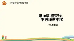 沪科版数学七年级下册 10.1.2垂线 课件