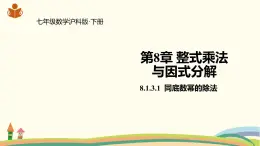 沪科版数学七年级下册 8.1.3.1同底数幂的除法 课件