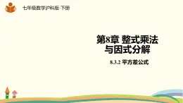 沪科版数学七年级下册 8.3.2平方差公式 课件