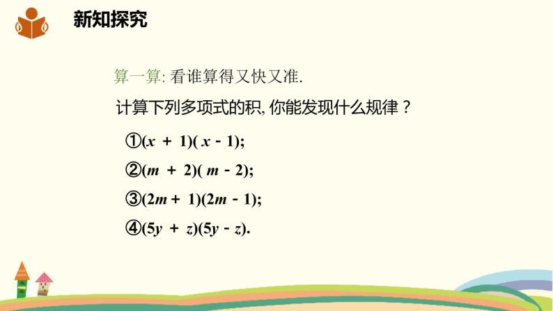 沪科版数学七年级下册 8.3.2平方差公式 课件04